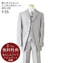 【レンタル】男の子 おとこのこ 男子 こども フォーマル服【靴セット】ジュニア用ロングタキシード BOY-250 グレー【155 キッズ 結婚式 七五三 写真撮影 発表会 コンクール】【リングボーイ ベールボーイ フラワーボーイ トレーンベアラー パーティー】送料無料