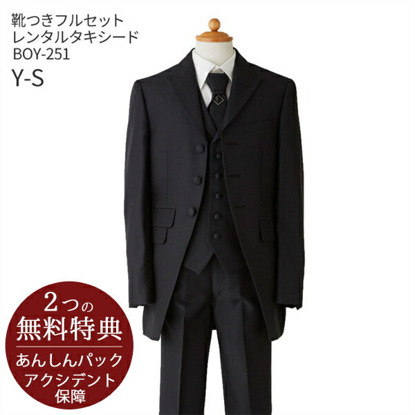 男の子 おとこのこ 男子 こども フォーマル服【靴セット】ジュニア用ロングタキシード BOY-251 黒【165 キッズ 結婚式 発表会 コンクール】【リングボーイ ベールボーイ フラワーボーイ トレーンベアラー パーティー】送料無料 【レンタル】