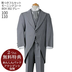 男の子 おとこのこ 男子 こども フォーマル服【靴セット】男児モーニングコート BOY-302 グレー【100 110 キッズ 結婚式 写真撮影 発表会 コンクール】【リングボーイ ベールボーイ フラワー】送料無料 【レンタル】