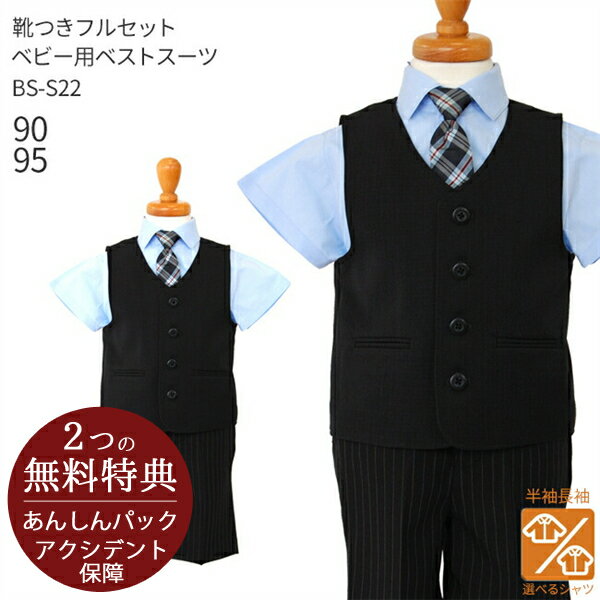 【レンタル】こどもフォーマル服 子供スーツレンタル【選べる半袖長袖シャツ】【靴セット】ベビー用ベストスーツ BS-S22　黒【半ズボン 夏 男子 男の子 半袖 長袖 90 95 キッズ 赤ちゃん 結婚式 七五三 写真撮影 発表会 コンクール 入園 入学】【B06】送料無料のサムネイル