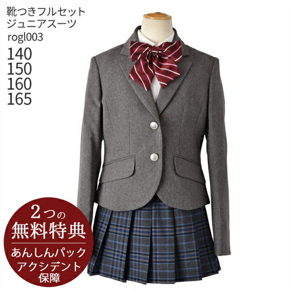 【レンタル】フォーマル子供服 子供スーツレンタル【靴セット】女の子 ジュニア フォーマル スーツ セット rogl003 グレーブレザー チェックスカート【卒業式 小学校 小学生 入学式 お受験 式服 清楚 お嬢様スタイル セット 140 150 160 165 卒服】【G05】送料無料のサムネイル