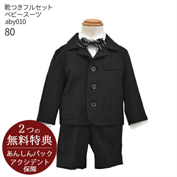 【レンタル】フォーマル子供服 子供スーツレンタル【靴セット】ベビースーツ 黒ストライプ aby010【半ズボン 男子 男の子 シャツ パンツ 80サイズ ベビー キッズ 赤ちゃん こども 結婚式 写真撮影 発表会 入園式 卒園式】送料無料