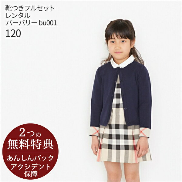 フォーマル子供服【靴セット】バーバリー Burberry 女の子フォーマルセットアップ bu001 カーディガン ブラウス ジャンパースカート【女児 120 お受験 面接 入学式 結婚式 発表会 七五三 写真撮影 ブランド】送料無料 【レンタル】