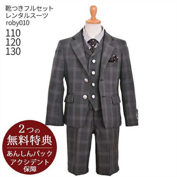 男の子 スーツ フォーマル 子供スーツ男児スーツセットベスト付き ブラウンチェック roby010送料無料 