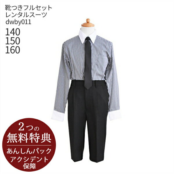 男の子 スーツ フォーマル 子供スーツレンタル【靴セット】おとこのこ 男子フォーマルシャツパンツ dwby011【140 150 160 男子 男の子 長袖 ネクタイ キッズ 結婚式 写真撮影 発表会 コンクール 入園 入学 ピアノ】【B07】送料無料 【レンタル】