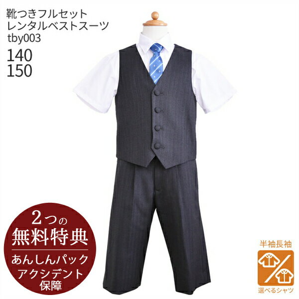 【選べる半袖長袖シャツ】子供ジュニアフォーマル服 子供スーツレンタル【靴セット】ジュニア用ベストスーツ グレー tby003【半ズボン 夏 おとこのこ 男子 半袖 長袖 シャツ パンツ 140 150 結婚式 七五三 撮影 ピアノ 入学式 発表会】【B06】送料無料 【レンタル】