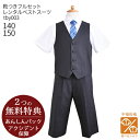 【選べる半袖長袖シャツ】子供ジュニアフォーマル服 子供スーツレンタル【靴セット】ジュニア用ベストスー ...