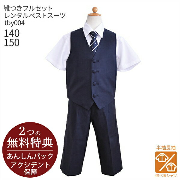 【選べる半袖長袖シャツ】子供ジュニアフォーマル服 子供スーツレンタル【靴セット】ジュニアベストスーツ ネイビーチェック tby004【半ズボン 夏 140 150 結婚式 七五三 写真撮影 入学式 発表会】送料無料 【レンタル】