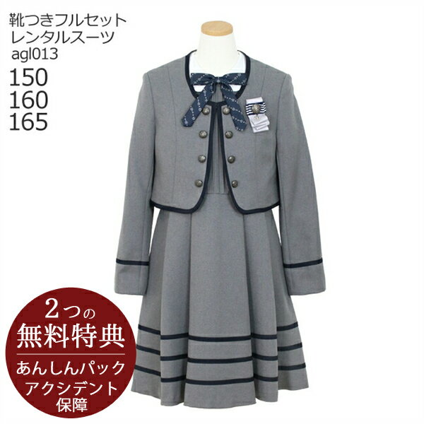 【レンタル】フォーマル子供服 子供スーツレンタル【靴セット】ライン使い白襟アンサンブルセット グレー agl013【女の子 卒業式 入学式 結婚式 お受験 式服 写真撮影 ピアノ 発表会 衣装 清楚 お嬢様スタイル 150 160 165サイズ 卒服 制服】送料無料のサムネイル