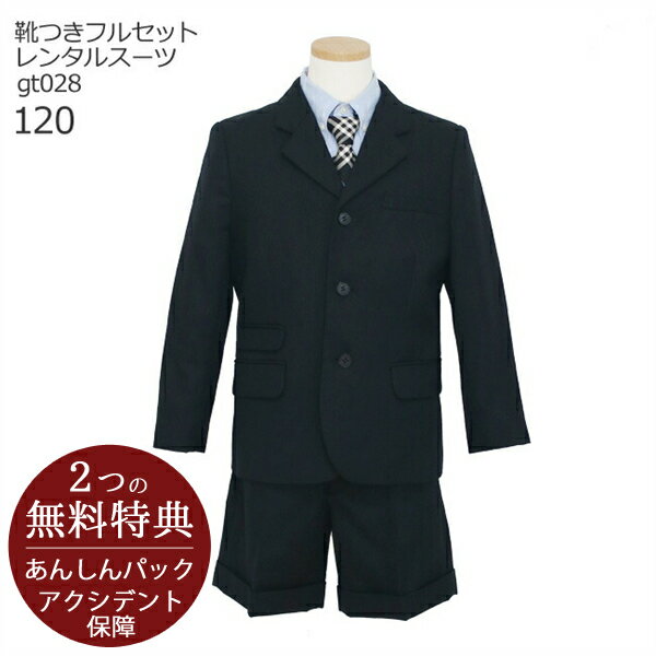 男の子 スーツ フォーマル 子供スーツレンタル ブランド【靴セット】バーバリー 男児スーツセット gt028【半ズボン 男子 男の子 シャツ パンツ 120 サイズ キッズ こども 結婚式 写真撮影 入学式 卒業式】送料無料 【レンタル】