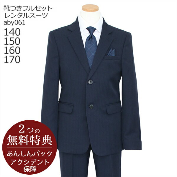 【レンタル】フォーマル子供服 子供スーツレンタル【靴セット】男児ジュニアJrスーツセット ネイビー aby061【男子 男の子 シャツ パンツ 140 150 160 170 キッズ こども 結婚式 写真撮影 ピアノ 入学式 卒業式 小学校 小学生 卒服 制服】