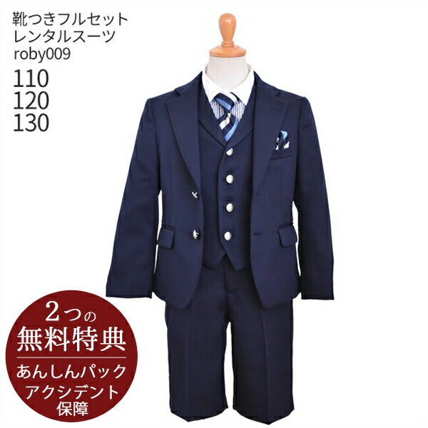 男の子 スーツ フォーマル 子供スーツレンタル男児スーツセット ベスト付き 濃紺 roby025送料無料 