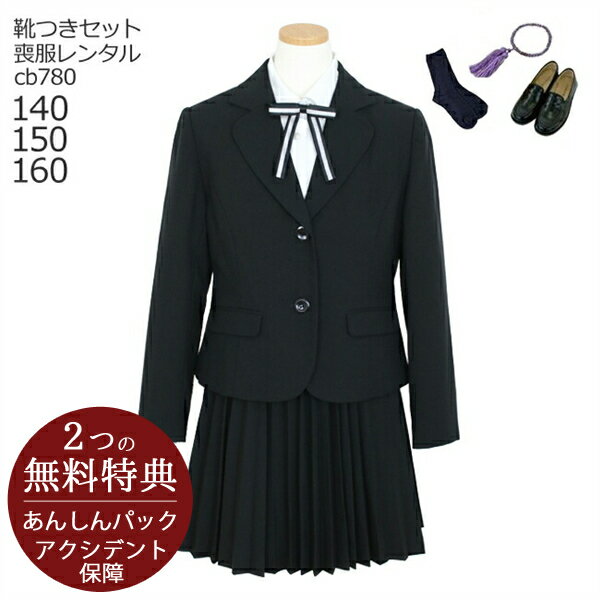 【レンタル】喪服レンタル 子供喪服 礼服【黒靴下＆お数珠プレゼント】【靴セット】女児 ブラック フォーマル　cb780　スーツセット【女の子 小学生 140 150 160サイズ 冠婚葬祭 礼服 法事 葬儀 お葬式 お通夜 告別式 無地 黒 キッズ 当日発送】【G05】送料無料 あす楽