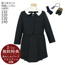 【レンタル】喪服レンタル 子供喪服 礼服【黒靴下＆お数珠プレゼント】子供スーツ【靴セット】女の子 ブラック フォーマル cgl001 長袖 ブラウス アンサンブルセット 濃紺【110 120 130 140 女の子 礼服 法事 葬儀 葬式 無地 当日発送】【G05】送料無料 あす楽