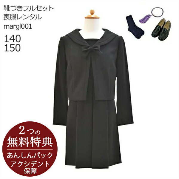 【レンタル】喪服レンタル 子供喪服【黒靴下＆お数珠プレゼント】【靴セット】ジュニア フォーマル レディース ブラック 日本製 ワンピースアンサンブルセット margl001【女の子 ティーン 140 150 冠婚葬祭 法事 葬儀 告別式 葬式 当日発送】送料無料 あす楽