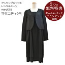 喪服レンタル 礼服レンタルマタニティブラックフォーマル 日本製 ワンピースアンサンブルセットmargl002送料無料 あす楽 