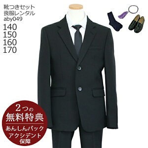 【レンタル】喪服レンタル 子供喪服 礼服【黒靴下＆お数珠プレゼント】【靴セット】男児 ジュニア ブラック フォーマル セット aby049 子供スーツレンタル 黒【140 150 160 170 パンツ シャツ 冠婚葬祭 礼服 法事 葬儀 お葬式 お通夜 告別式 当日発送】送料無料 あす楽