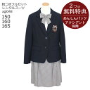 楽天こどもレンタルドレスワールドフォーマル子供服 子供スーツレンタル【靴セット】ネイビーブレザースーツセット agl048【女の子 卒業式 入学式 結婚式 お受験 式服 写真撮影 ピアノ 発表会 衣装 清楚 お嬢様スタイル 150 160 165 卒服 制服】送料無料 【レンタル】