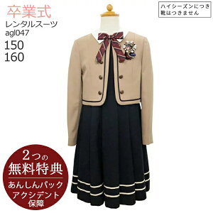 【レンタル】●3月ご利用受付分●【3泊4日】【靴なし】【レンタル】フォーマル ジュニア スーツ 子供服 女の子 ELLEキャメルJK ネイビーワンピースアンサンブルセット agl047【卒業式 小学校 150 160 卒服 卒団 制服】送料無料