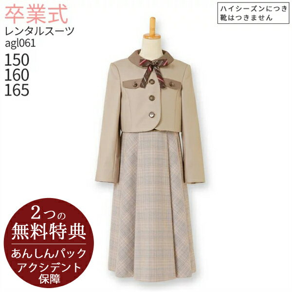 【レンタル】●3月ご利用受付分●【3泊4日】【靴なし】【レンタル】フォーマル ジュニア スーツ 子供服 ELLE 女の子 フォーマルスーツセット agl061 ショートボレロとチェックワンピース ベージュ【卒業式 小学校 150 160 165 卒服 卒団 制服】送料無料