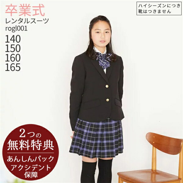 ●3月ご利用受付分●卒業式 スーツ 女の子【3泊4日】【靴なし】フォーマル ジュニア スーツ 子供服 ジュニア フォーマルスーツ rogl001 黒ブレザー チェックスカート 小学校 140 150 160 165 サイズ 卒服 卒団 制服 送料無料 【レンタル】