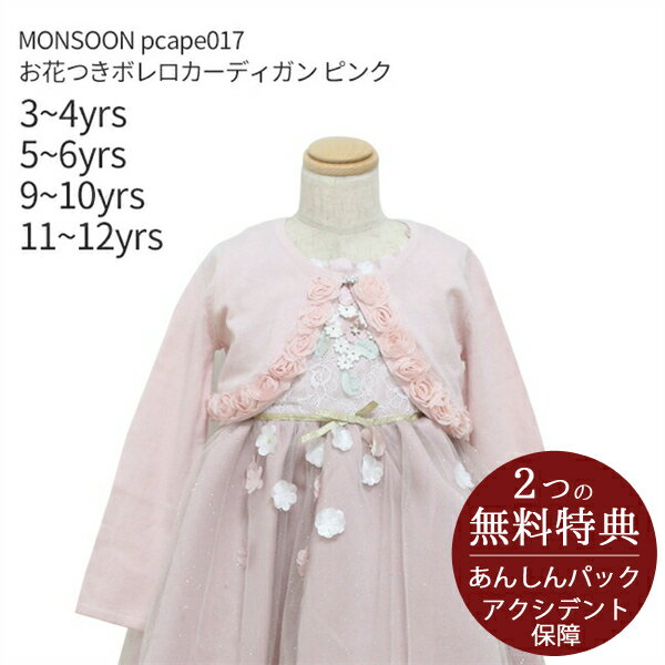 子供ドレスレンタル衣装 往復 pcape017 お花つきボレロカーディガン ピンク MONSOON【ボレロ フォーマル 女の子 90 100 110 130 140 150サイズ 結婚式 七五三 写真撮影 ピアノ 発表会 コンクール モンスーン ヨーロッパ ブランド】 【レンタル】