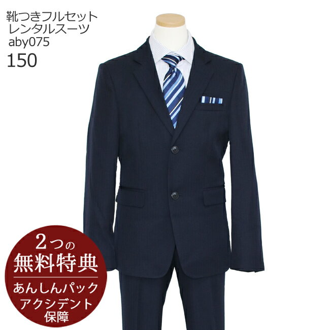 【楽天スーパーSALE半額】フォーマル子供服 子供スーツレンタル【靴までフルセット！】男児ジュニアスーツセット aby075 濃紺【男子 男の子 シャツ パンツ 150 キッズ こども 結婚式 写真撮影 ピアノ 入学式 卒業式 小学校 小学生 卒服 制服】送料無料 【レンタル】