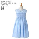 【レンタル】子供ドレス レンタル【靴セット】キッズドレス 女の子用スモッキングワンピースドレス 水色 vgl003【女児 130 145サイズ キッズ 結婚式 七五三 写真撮影 コンクール ピアノ 発表会 バイオリン 表彰式 式典 衣裳 衣装】