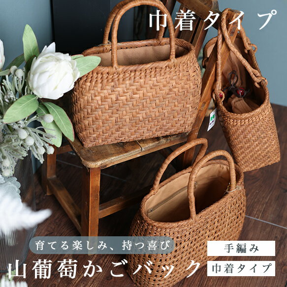 【販売品】山葡萄かごバッグ レディース トートバッグ 山ぶどうバッグ かごバッグ チュラル素材 和装 トートバッグ 手編み 軽量 天然素材 山葡萄2番皮 和装 洋装兼用 着物 浴衣 和雑貨 手仕事 内布付き A3ZY0040