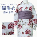 【販売品】 浴衣 白地 洋花 赤 浴衣単品 素材綿100% ZY0068 洗える 涼しい 仕立て上がり 洗濯可能 帯別売 プレゼントにも 人気 可愛い