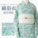 【販売品】 浴衣 白地 水色 麻の葉 浴衣単品 素材綿100% ZY0070 洗える 涼しい 仕立て上がり 洗濯可能 帯別売 プレゼントにも 人気 可愛い