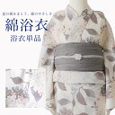 【販売品】 浴衣 白地 紫陽花 浴衣単品 素材綿100% ZY0071 洗える 涼しい 仕立て上がり 洗濯可能 帯別売 プレゼントにも 人気 可愛い