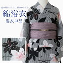 【販売品】 浴衣 黒白 百合 浴衣単品 素材綿100% ZY0072 洗える 涼しい 仕立て上がり 洗濯可能 帯別売 プレゼントにも 人気 可愛い