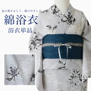 【販売品】 浴衣 グレー 水彩 花柄 浴衣単品 素材綿100% ZY0073 洗える 涼しい 仕立て上がり 洗濯可能 帯別売 プレゼントにも 人気 可愛い