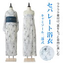 【販売品】浴衣 白地 洋花 2way セパレート 上下別 浴衣風ワンピース 簡単着付け 兵児帯対応 浴衣単品 素材ポリエステル100% ZY0078 洗える 涼...