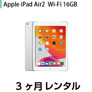 往復送料込！リモートワーク向けiPad長期レンタルiPad Air2 レンタル WiFi 16GB シルバー (3ヶ月レンタル)