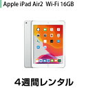 往復送料込！iPad Air2 レンタル WiFi 16GB シルバー (4週間レンタル)