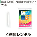 往復送料込！iPad 2018 Wi-Fiモデル ApplePencilセット (4週間レンタル)