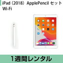 往復送料込！iPad 2018 Wi-Fiモデル ApplePencilセット (1週間レンタル)