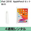 iPad 2018 Wi-Fiモデル ApplePencilセット (4週間レンタル)