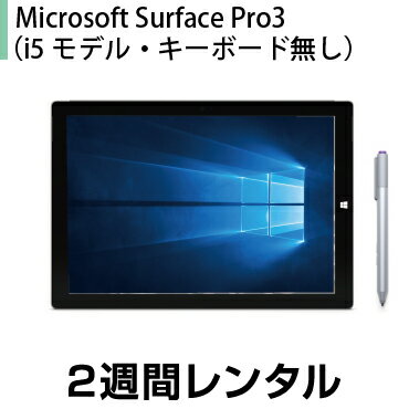 タブレットPCレンタルMicrosoft Surface Pro3 （i5モデル キーボード無し） レンタル (2週間レンタル)※オフィスソフトは付属しておりません