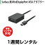 Surface用 MiniDisplayPort-VGAアダプター※単体レンタル不可(1週間レンタル)