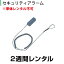 セキュリティアラームレンタル ※単体でのレンタル不可(2週間レンタル)