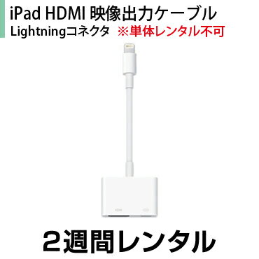 iPad HDMI映像出力ケーブル(Lightningコネクタ)※単体レンタル不可2週間レンタル