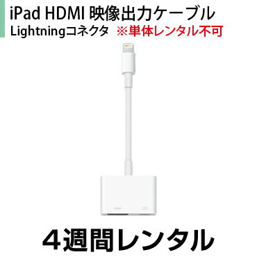 iPad HDMI映像出力ケーブル(Lightningコネクタ)※単体レンタル不可4週間レンタル