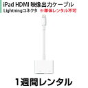 iPad HDMI映像出力ケーブル(Lightningコネクタ)※単体レンタル不可1週間レンタル