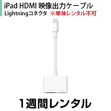 iPad HDMI映像出力ケーブル(Lightningコネクタ)※単体レンタル不可1週間レンタル