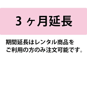 【リモートワーク向けiPad長期レンタル】(3ヶ月延長)※この商品はレンタルです。販売品ではありません。ご了承下さい。