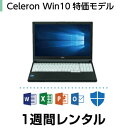 往復送料込！パソコンレンタル　Celeron 特価モデル（1週間レンタル）【Office2019セット】 インストール済【ご注文から3日以内にレンタルお手続き下さい】【機種は当店おまかせです】