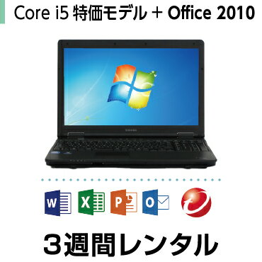 パソコンレンタル　MOS試験におすすめCore i5 特価モデル（3週間レンタル）【Office2010/ウイルスバスター】 インストール済【機種は当店おまかせです】